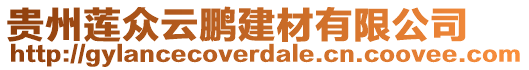 貴州蓮眾云鵬建材有限公司