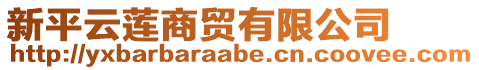 新平云蓮商貿(mào)有限公司