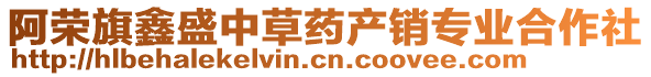 阿榮旗鑫盛中草藥產銷專業(yè)合作社