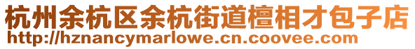 杭州余杭區(qū)余杭街道檀相才包子店