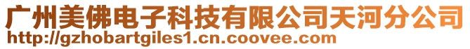 廣州美佛電子科技有限公司天河分公司