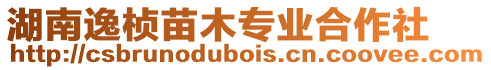 湖南逸楨苗木專業(yè)合作社