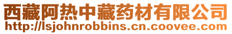 西藏阿熱中藏藥材有限公司