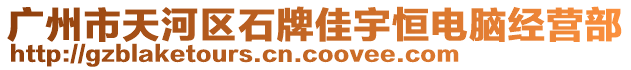廣州市天河區石牌佳宇恒電腦經營部