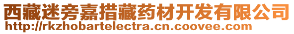 西藏迷旁嘉措藏藥材開發(fā)有限公司