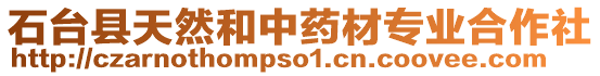 石臺縣天然和中藥材專業合作社