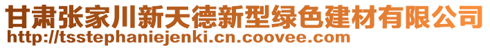 甘肃张家川新天德新型绿色建材有限公司