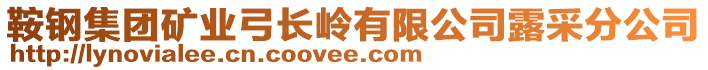 鞍钢集团矿业弓长岭有限公司露采分公司