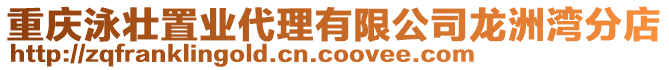 重慶泳壯置業(yè)代理有限公司龍洲灣分店