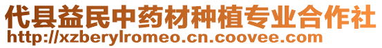 代縣益民中藥材種植專業(yè)合作社