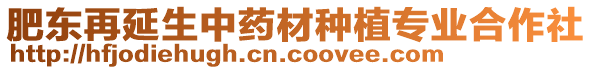 肥東再延生中藥材種植專業(yè)合作社