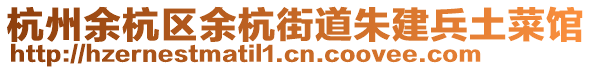 杭州余杭區(qū)余杭街道朱建兵土菜館