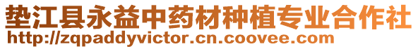 墊江縣永益中藥材種植專業(yè)合作社