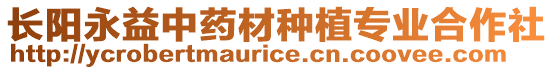 長陽永益中藥材種植專業(yè)合作社