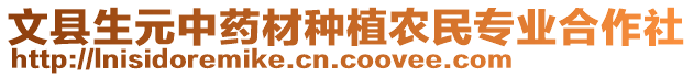 文縣生元中藥材種植農(nóng)民專業(yè)合作社