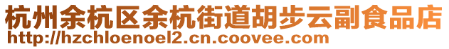 杭州余杭區(qū)余杭街道胡步云副食品店