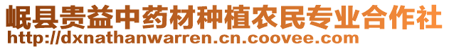 岷縣貴益中藥材種植農(nóng)民專業(yè)合作社