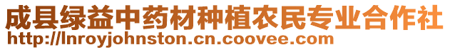 成縣綠益中藥材種植農(nóng)民專業(yè)合作社