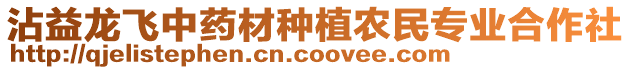 沾益龍飛中藥材種植農(nóng)民專業(yè)合作社