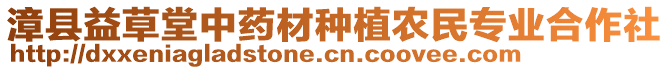 漳县益草堂中药材种植农民专业合作社