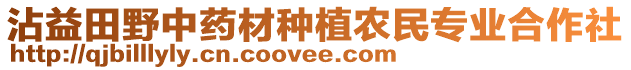 沾益田野中藥材種植農(nóng)民專業(yè)合作社