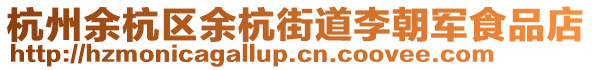 杭州余杭區(qū)余杭街道李朝軍食品店