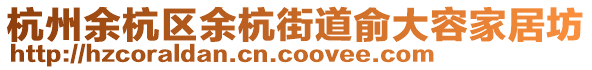 杭州余杭區(qū)余杭街道俞大容家居坊