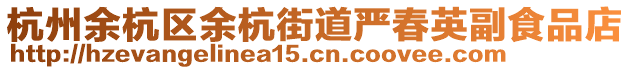 杭州余杭區(qū)余杭街道嚴春英副食品店