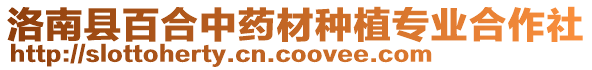 洛南縣百合中藥材種植專業(yè)合作社