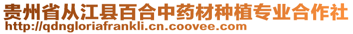 貴州省從江縣百合中藥材種植專業(yè)合作社