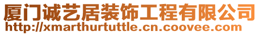 廈門(mén)誠(chéng)藝居裝飾工程有限公司