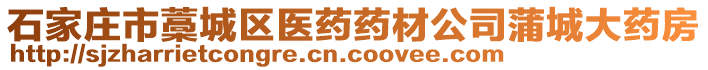 石家莊市藁城區(qū)醫(yī)藥藥材公司蒲城大藥房