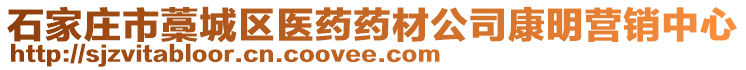 石家莊市藁城區(qū)醫(yī)藥藥材公司康明營銷中心