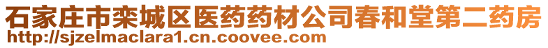 石家莊市欒城區(qū)醫(yī)藥藥材公司春和堂第二藥房