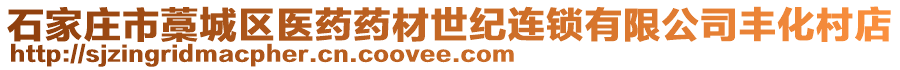 石家莊市藁城區(qū)醫(yī)藥藥材世紀(jì)連鎖有限公司豐化村店