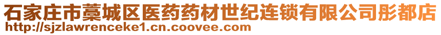 石家莊市藁城區(qū)醫(yī)藥藥材世紀(jì)連鎖有限公司彤都店