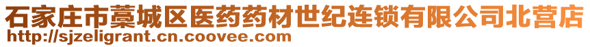 石家莊市藁城區(qū)醫(yī)藥藥材世紀(jì)連鎖有限公司北營(yíng)店