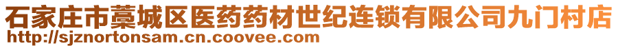 石家莊市藁城區(qū)醫(yī)藥藥材世紀(jì)連鎖有限公司九門(mén)村店