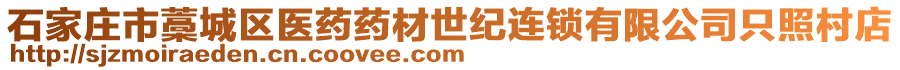 石家莊市藁城區(qū)醫(yī)藥藥材世紀(jì)連鎖有限公司只照村店