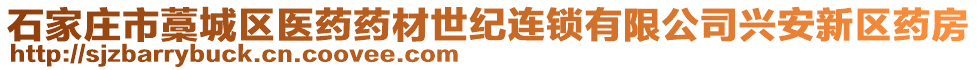 石家莊市藁城區(qū)醫(yī)藥藥材世紀連鎖有限公司興安新區(qū)藥房