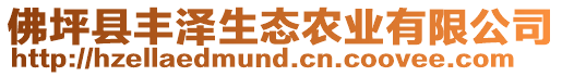 佛坪縣豐澤生態(tài)農(nóng)業(yè)有限公司