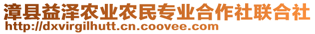 漳縣益澤農(nóng)業(yè)農(nóng)民專業(yè)合作社聯(lián)合社