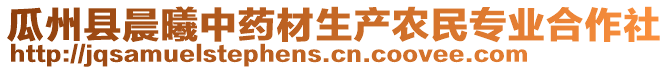 瓜州縣晨曦中藥材生產(chǎn)農(nóng)民專業(yè)合作社