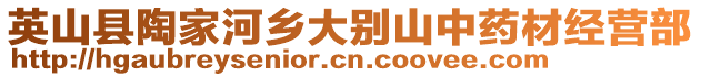 英山縣陶家河鄉(xiāng)大別山中藥材經(jīng)營(yíng)部