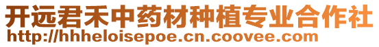 开远君禾中药材种植专业合作社