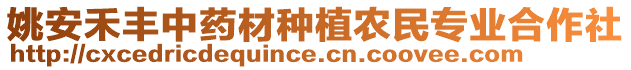 姚安禾豐中藥材種植農(nóng)民專業(yè)合作社