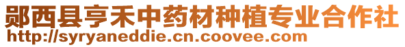 鄖西縣亨禾中藥材種植專業(yè)合作社