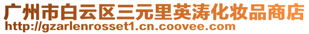 廣州市白云區(qū)三元里英濤化妝品商店