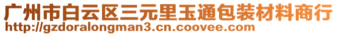 廣州市白云區(qū)三元里玉通包裝材料商行