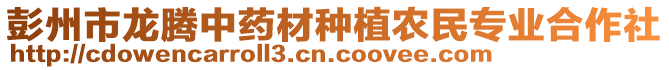 彭州市龙腾中药材种植农民专业合作社